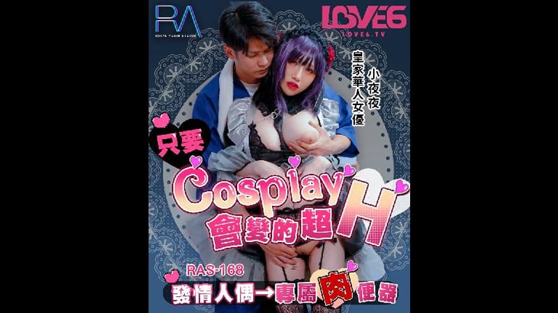 只要Cosplay会变的超H（皇家华人 RAS0168）麻豆传媒