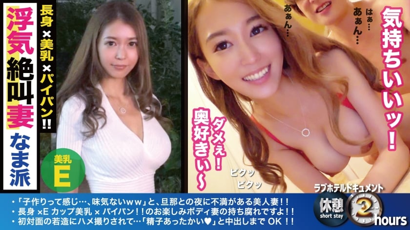 神スタイル美人妻！長身！Eカップ！初対面！生中出し！旦那に無いガシガシ性交で若い性慾の前で完全屈服！？スタイル映え＆膣奧當て優先のスタンディングSEXでエビ反り連続絶頂！！パイパン美マ○コに溢れる精子に大満足！！ /ラブホドキュメンタリー休憩2時間/29