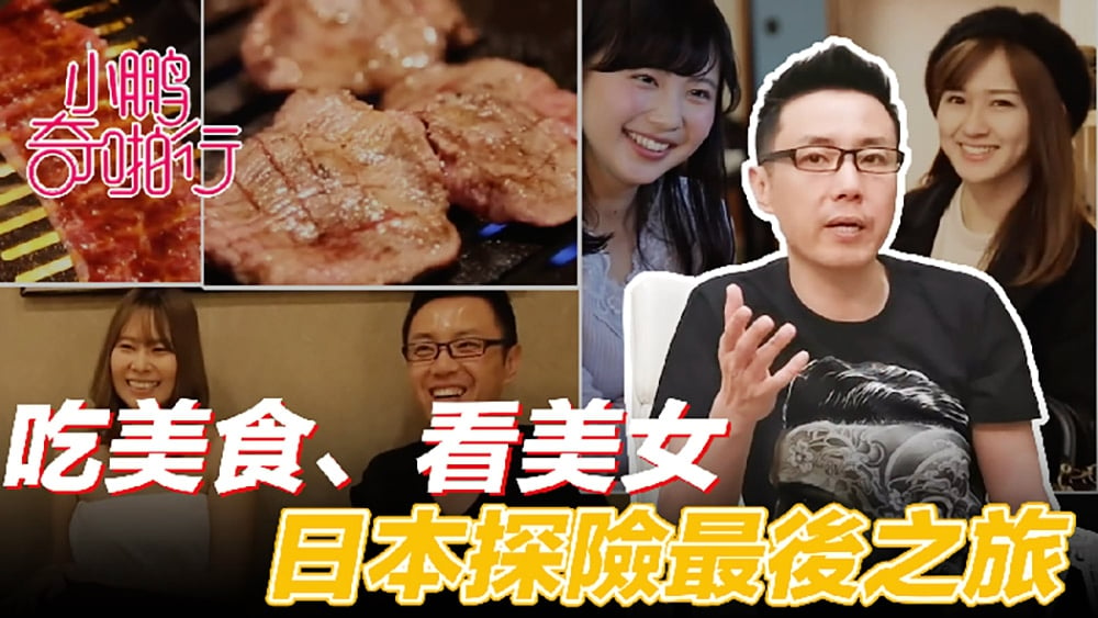 小鹏奇啪行 日本季EP8 收官之作,食色性也!吃美食、美女还聊美丽的故事