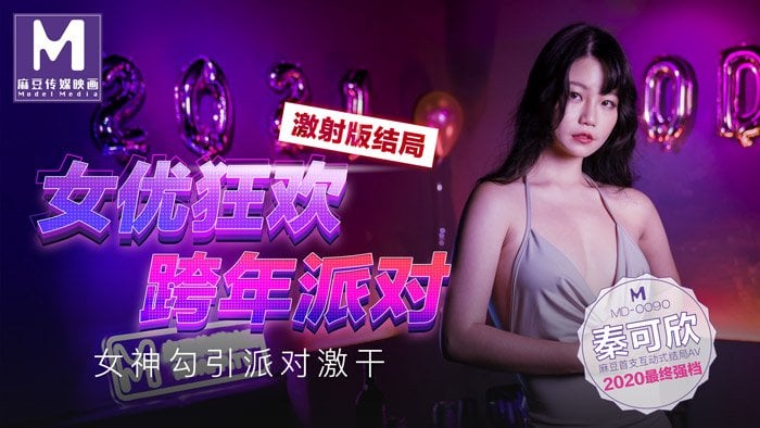 MD0090 实习男优3 跨年派对 首支互动结局AV 女神勾引篇