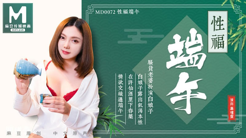 【麻豆传媒】【MD0072】【性福端午】【斑斑】【白娘子露出即可本性 在许仙酒里下春药 情欲交织过端午】